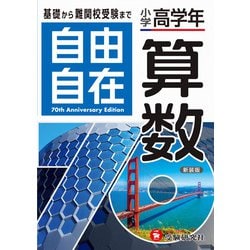 ヨドバシ.com - 小学高学年 自由自在 算数 [全集叢書] 通販【全品無料 