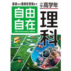 ヨドバシ.com - 小学高学年 自由自在 理科 [全集叢書] 通販【全品無料