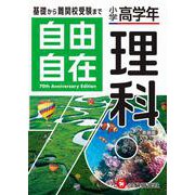 小学高学年 自由自在 理科 [全集叢書]