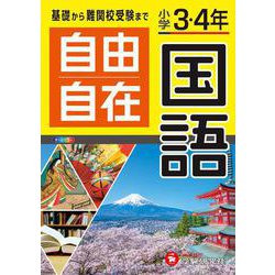 小学3・4年 自由自在 国語 [全集叢書]