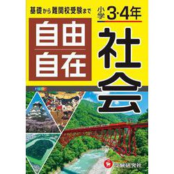小学3・4年 自由自在 社会 [全集叢書]