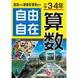 小学3・4年 自由自在 算数 [全集叢書]
