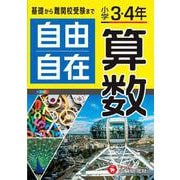 ヨドバシ.com - 小学3・4年 自由自在 算数 [全集叢書]のレビュー 2件