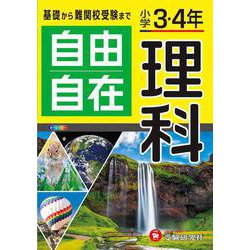 小学3・4年 自由自在 理科 [全集叢書]