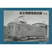 京王帝都電車回顧 第2巻 [単行本]