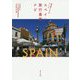旅の賢人たちがつくったスペイン旅行最強ナビ [単行本]