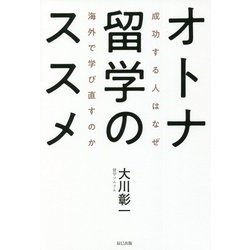オトナ留学のススメ―成功する人はなぜ海外で学び直すのか [単行本]