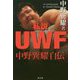 私説UWF ～中野巽耀自伝 [単行本]