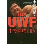 私説UWF ～中野巽耀自伝 [単行本]