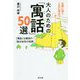 大人のための「寓話」50選 [単行本]