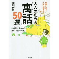 大人のための「寓話」50選 [単行本]