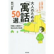 大人のための「寓話」50選 [単行本]