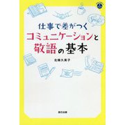仕事で差がつくコミュニケーションと敬語の基本 [単行本]