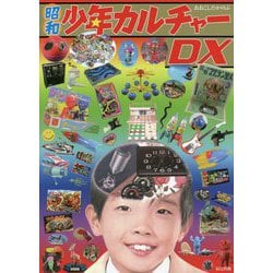 昭和少年カルチャーDX [単行本]