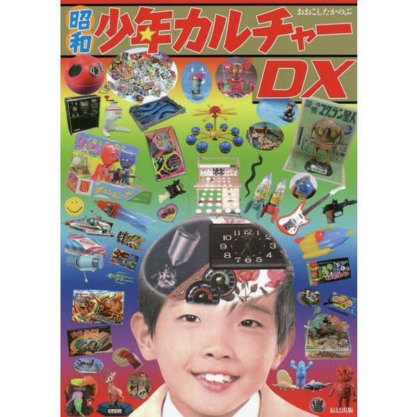 昭和少年カルチャーDX [単行本]Ω