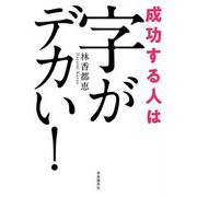 成功する人は字がデカい！ [単行本]
