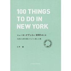 ニューヨークでしたい100のこと-大好きな街を暮らすように楽しむ旅 [単行本]