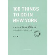 ニューヨークでしたい100のこと-大好きな街を暮らすように楽しむ旅 [単行本]
