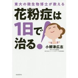 花粉症は1日で治る！ [単行本]