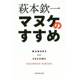 マヌケのすすめ [単行本]