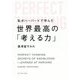 私がハーバードで学んだ世界最高の「考える力」 [単行本]