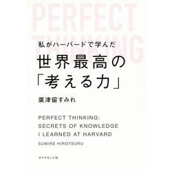 私がハーバードで学んだ世界最高の「考える力」 [単行本]