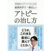 世界最高のエビデンスでやさしく伝える 最新医学で一番正しい アトピーの治し方 [単行本]
