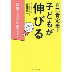 自己肯定感で子どもが伸びる-12歳までの心と脳の育て方 [単行本]