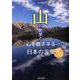 山の絶景と心を揺さぶる日本の言葉 [単行本]