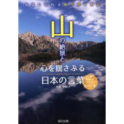 山の絶景と心を揺さぶる日本の言葉 [単行本]