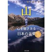 山の絶景と心を揺さぶる日本の言葉 [単行本]