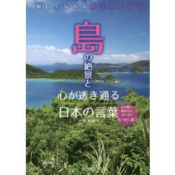 島の絶景と心が透き通る日本の言葉 [単行本]
