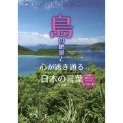 島の絶景と心が透き通る日本の言葉 [単行本]