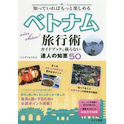 知っていればもっと楽しめる ベトナム旅行術 ガイドブックには載らない達人の知恵50 [単行本]