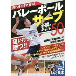 流れを引き寄せる！バレーボールサーブ 必勝のポイント50 [単行本]