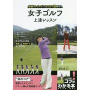 スコア100を切る！女子ゴルフ上達レッスン 体幹スイングを極める65のポイント [単行本]