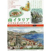 地中海の光に輝く 南イタリア イラストガイドブック 世界遺産の街をめぐる旅 改訂版 [単行本]
