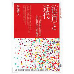 〈色盲〉と近代-十九世紀における色彩秩序の再編成（視覚文化叢書<6>） [全集叢書]