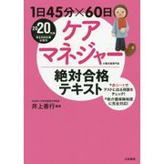 1日45分×60日ケアマネジャー絶対合格テキスト2020年版 [単行本]