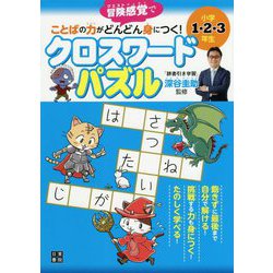 ヨドバシ Com 小学1 2 3年生 ことばの力が身につく クロスワードパズル 単行本 通販 全品無料配達