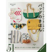 はじめてでもすてきに作れるバッグのきほん [単行本]