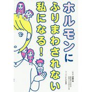 ホルモンにふりまわされない私になる！ [単行本]
