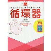 本当に大切なことが1冊でわかる循環器 第2版 [単行本]