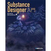 Substance Designer 入門 [単行本]