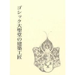 ゴシック大聖堂の建築工匠 [単行本]