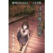 まえぶれ（意味がわかるとゾッとする話 3分後の恐怖） [単行本]