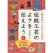 1よそおい～織物・染色ほか～（教科書から広げる学習 伝統工芸のよさを伝えよう） [全集叢書]