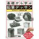 基礎から学ぶ鉛筆デッサン [単行本]