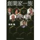 創業家一族 [単行本]