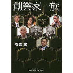創業家一族 [単行本]